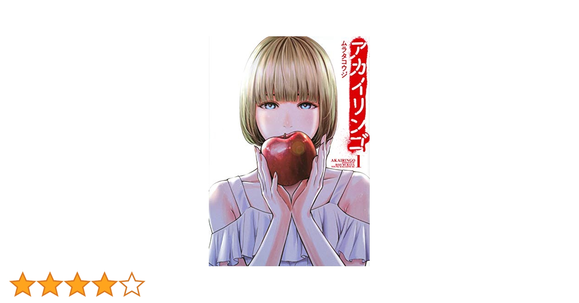 Amazon.co.jp: アカイリンゴ(1) (ヤンマガKCスペシャル